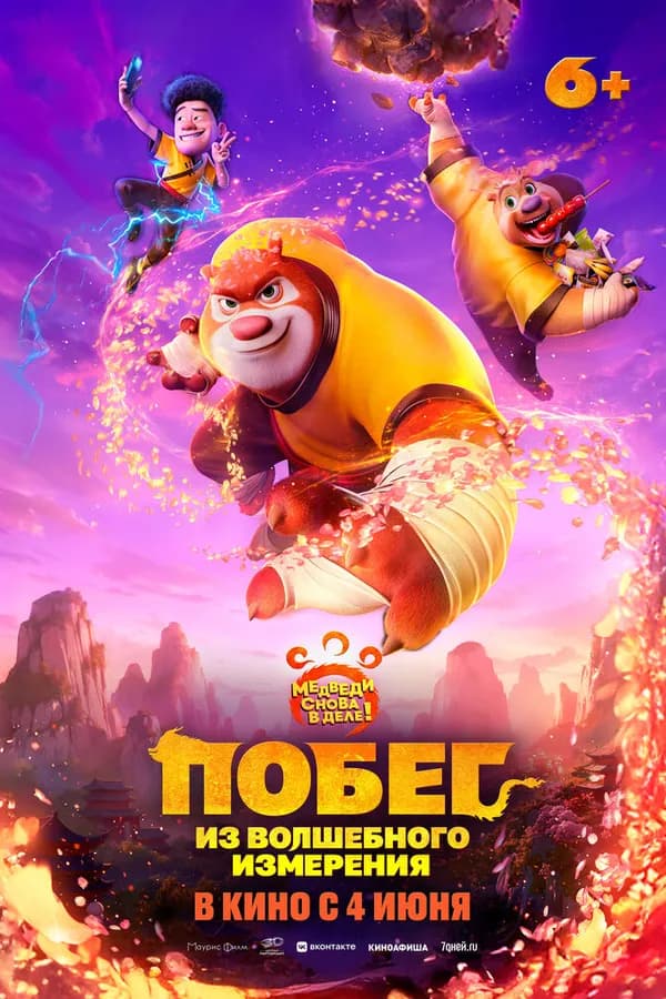 Побег из волшебного измерения